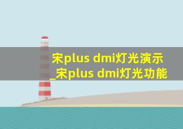 宋plus dmi灯光演示_宋plus dmi灯光功能